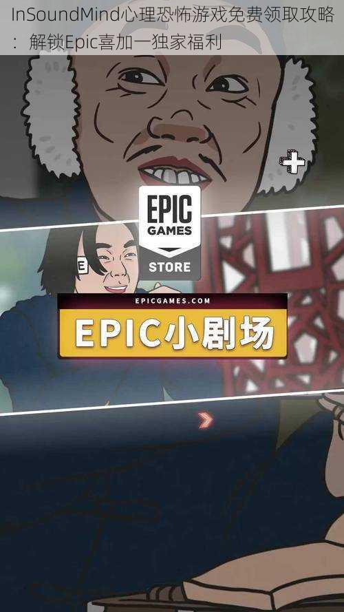 InSoundMind心理恐怖游戏免费领取攻略：解锁Epic喜加一独家福利