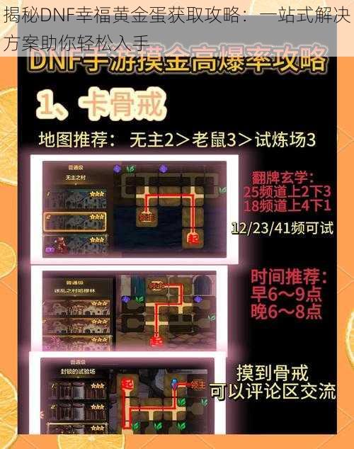 揭秘DNF幸福黄金蛋获取攻略：一站式解决方案助你轻松入手