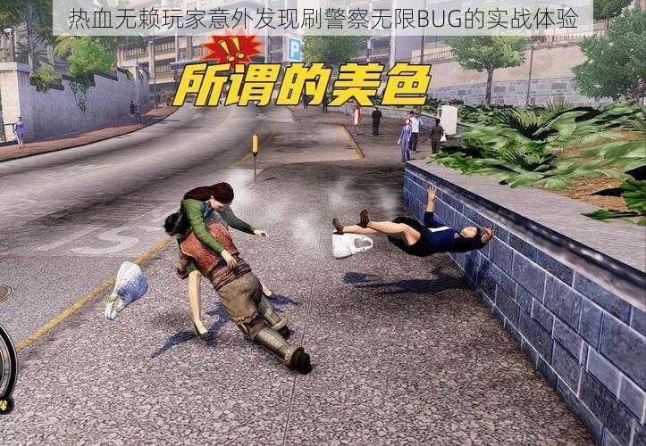 热血无赖玩家意外发现刷警察无限BUG的实战体验