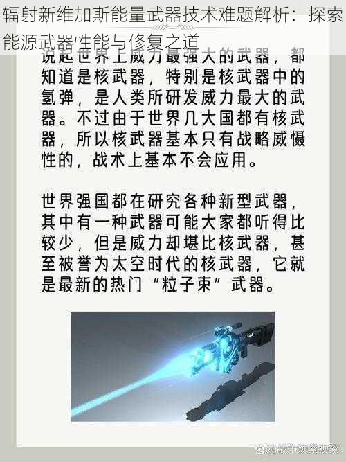 辐射新维加斯能量武器技术难题解析：探索能源武器性能与修复之道