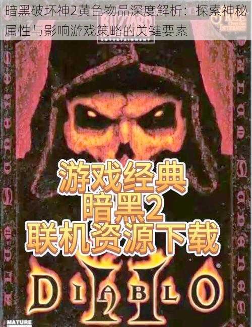 暗黑破坏神2黄色物品深度解析：探索神秘属性与影响游戏策略的关键要素