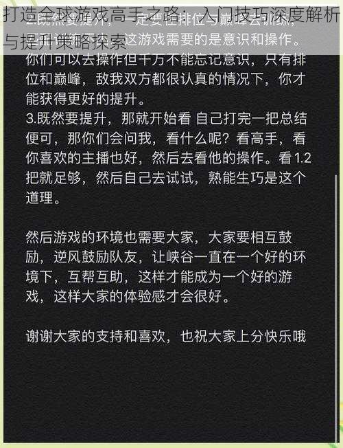 打造全球游戏高手之路：入门技巧深度解析与提升策略探索