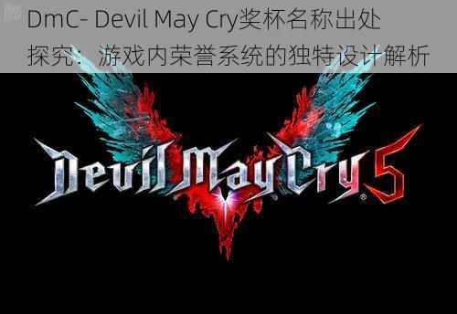 DmC- Devil May Cry奖杯名称出处探究：游戏内荣誉系统的独特设计解析