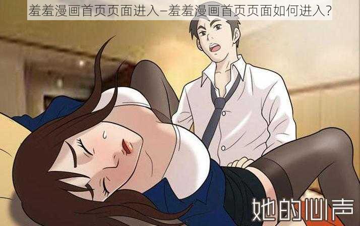 羞羞漫画首页页面进入—羞羞漫画首页页面如何进入？