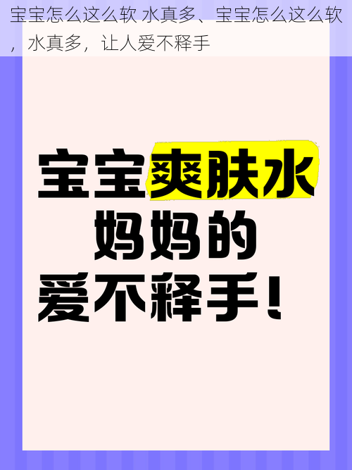 宝宝怎么这么软 水真多、宝宝怎么这么软，水真多，让人爱不释手