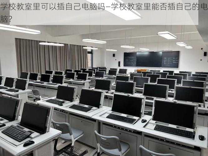 学校教室里可以插自己电脑吗—学校教室里能否插自己的电脑？