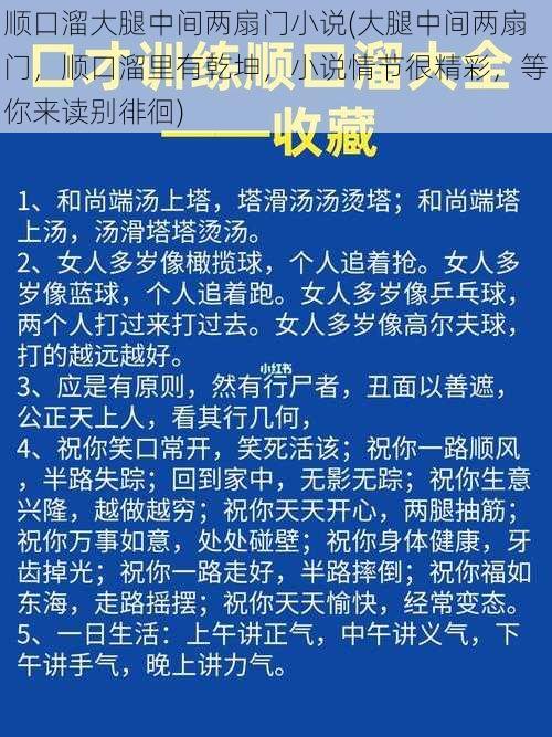 顺口溜大腿中间两扇门小说(大腿中间两扇门，顺口溜里有乾坤，小说情节很精彩，等你来读别徘徊)