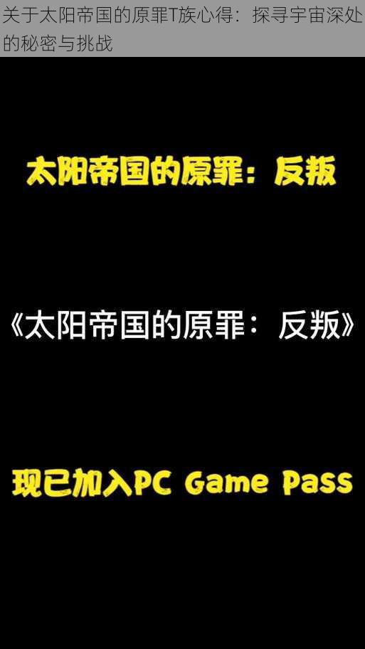 关于太阳帝国的原罪T族心得：探寻宇宙深处的秘密与挑战