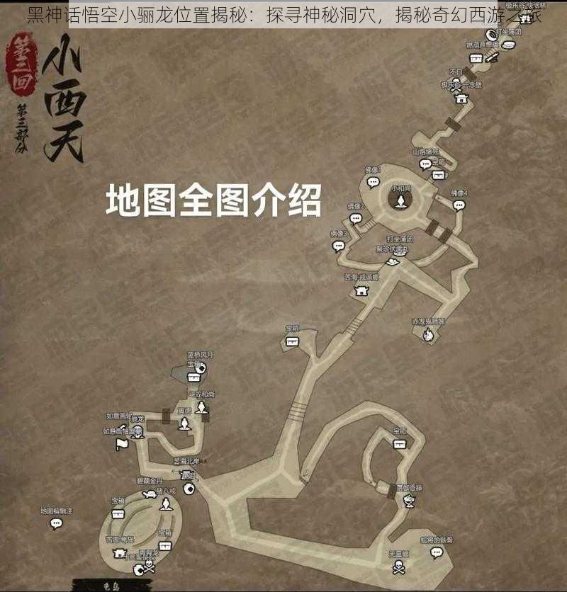 黑神话悟空小骊龙位置揭秘：探寻神秘洞穴，揭秘奇幻西游之旅