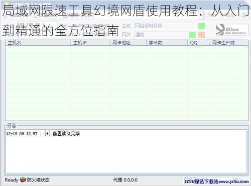 局域网限速工具幻境网盾使用教程：从入门到精通的全方位指南