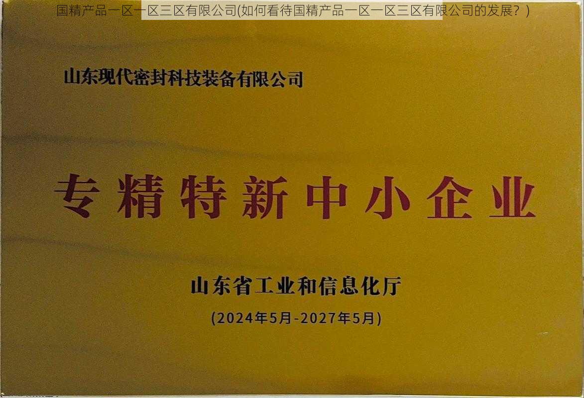 国精产品一区一区三区有限公司(如何看待国精产品一区一区三区有限公司的发展？)