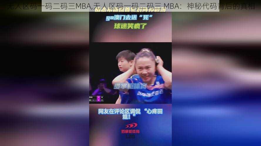 无人区码一码二码三MBA,无人区码一码二码三 MBA：神秘代码背后的真相