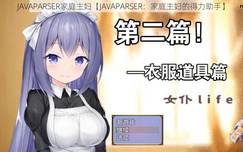 JAVAPARSER家庭主妇【JAVAPARSER：家庭主妇的得力助手】