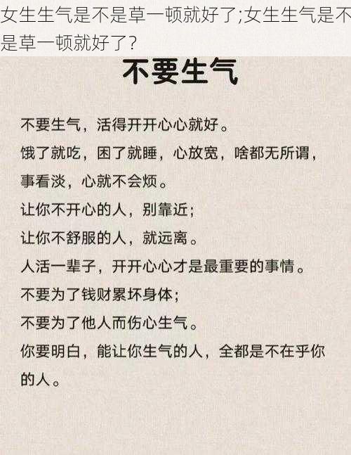 女生生气是不是草一顿就好了;女生生气是不是草一顿就好了？