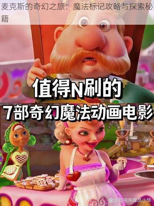 麦克斯的奇幻之旅：魔法标记攻略与探索秘籍