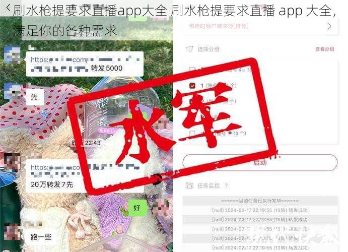 刷水枪提要求直播app大全 刷水枪提要求直播 app 大全，满足你的各种需求