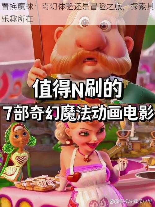 置换魔球：奇幻体验还是冒险之旅，探索其乐趣所在