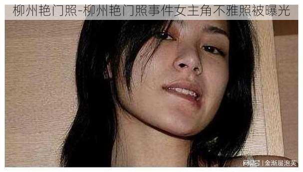 柳州艳门照-柳州艳门照事件女主角不雅照被曝光