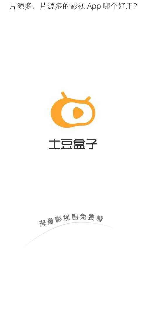 片源多、片源多的影视 App 哪个好用？