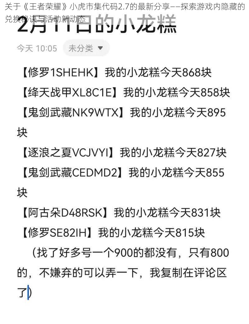 关于《王者荣耀》小虎市集代码2.7的最新分享——探索游戏内隐藏的兑换秘诀与活动新动态