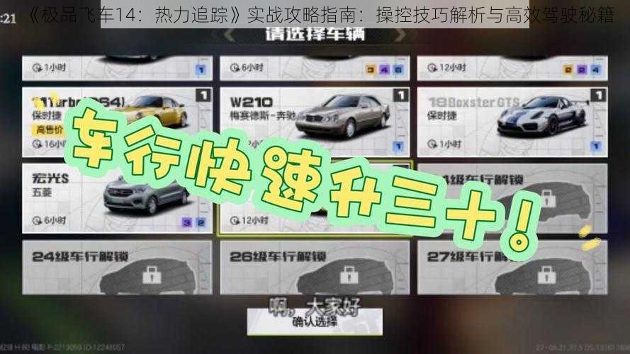 《极品飞车14：热力追踪》实战攻略指南：操控技巧解析与高效驾驶秘籍