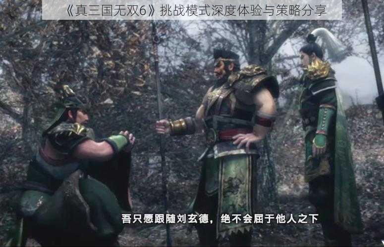 《真三国无双6》挑战模式深度体验与策略分享