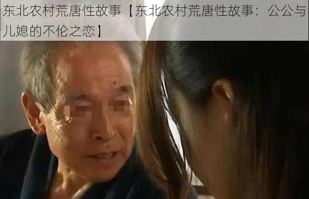 东北农村荒唐性故事【东北农村荒唐性故事：公公与儿媳的不伦之恋】