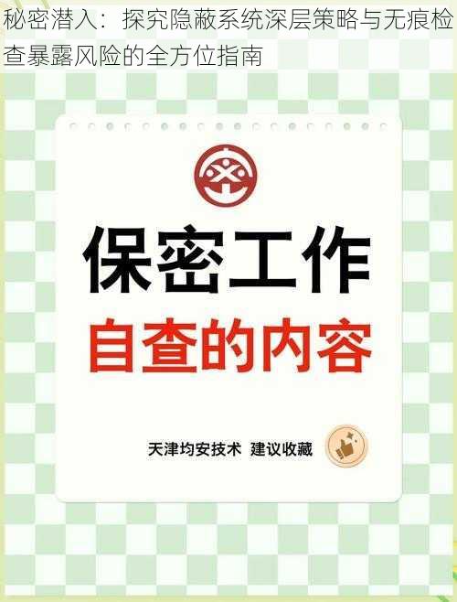 秘密潜入：探究隐蔽系统深层策略与无痕检查暴露风险的全方位指南