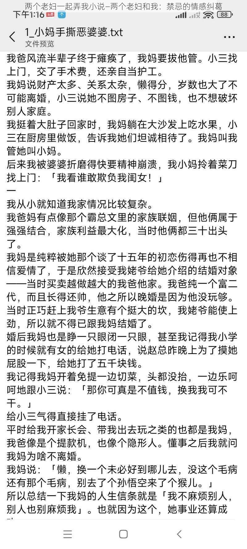 两个老妇一起弄我小说—两个老妇和我：禁忌的情感纠葛