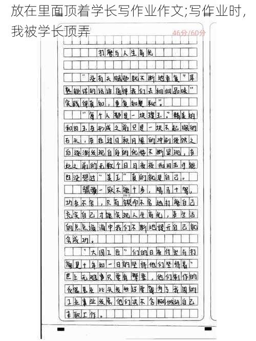 放在里面顶着学长写作业作文;写作业时，我被学长顶弄