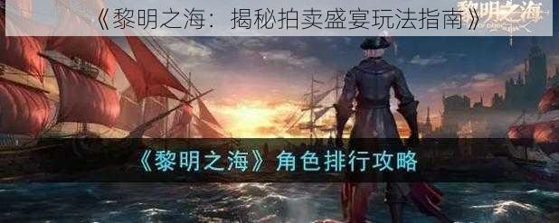 《黎明之海：揭秘拍卖盛宴玩法指南》