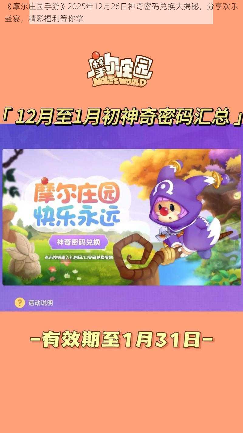 《摩尔庄园手游》2025年12月26日神奇密码兑换大揭秘，分享欢乐盛宴，精彩福利等你拿