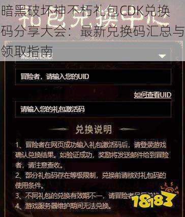 暗黑破坏神不朽礼包CDK兑换码分享大会：最新兑换码汇总与领取指南