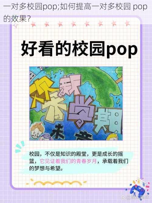 一对多校园pop;如何提高一对多校园 pop 的效果？