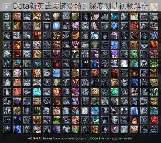 Dota新英雄震撼登场：深度测试视频解析