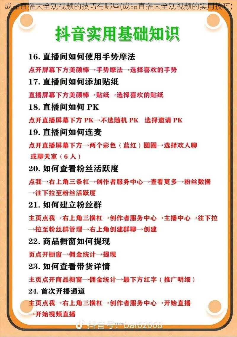 成品直播大全观视频的技巧有哪些(成品直播大全观视频的实用技巧)