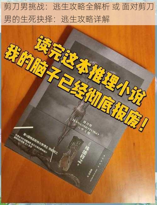 剪刀男挑战：逃生攻略全解析 或 面对剪刀男的生死抉择：逃生攻略详解