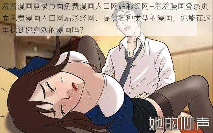 羞羞漫画登录页面免费漫画入口网站彩经网—羞羞漫画登录页面免费漫画入口网站彩经网，提供各种类型的漫画，你能在这里找到你喜欢的漫画吗？