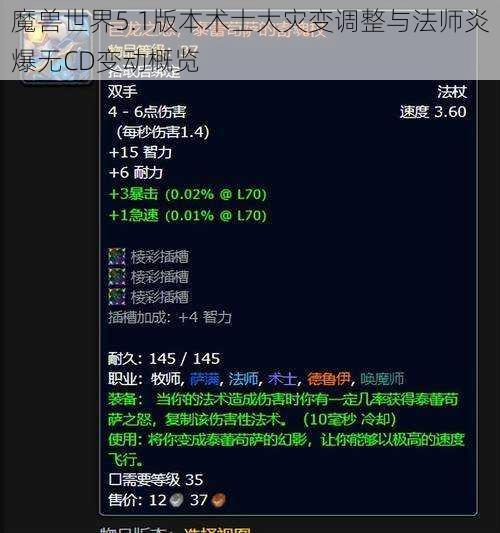 魔兽世界5.1版本术士大灾变调整与法师炎爆无CD变动概览