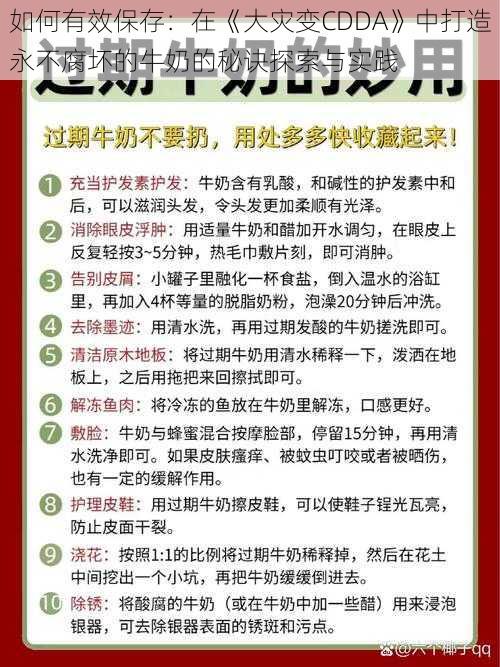 如何有效保存：在《大灾变CDDA》中打造永不腐坏的牛奶的秘诀探索与实践