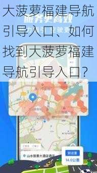 大菠萝福建导航引导入口、如何找到大菠萝福建导航引导入口？