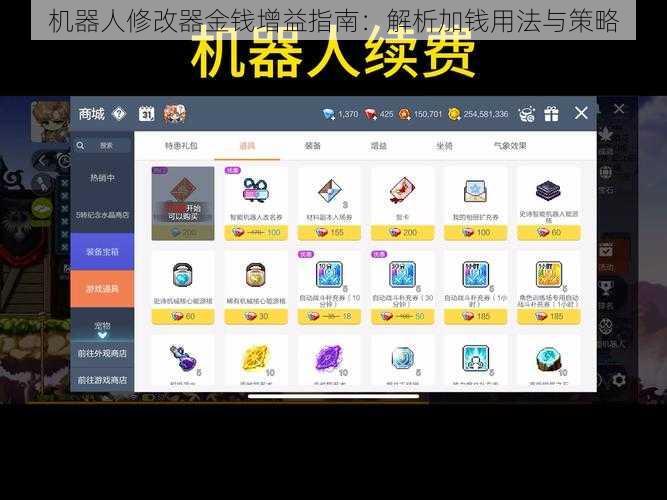 机器人修改器金钱增益指南：解析加钱用法与策略