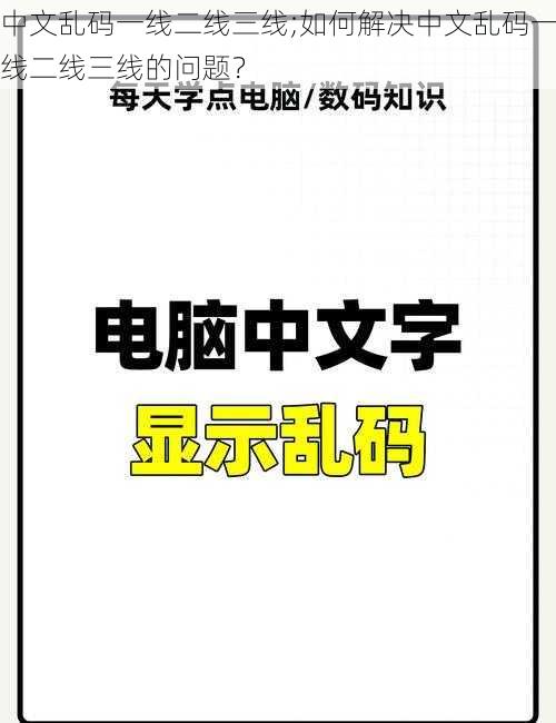 中文乱码一线二线三线;如何解决中文乱码一线二线三线的问题？