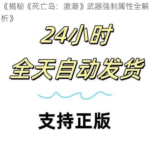 《揭秘《死亡岛：激潮》武器强制属性全解析》