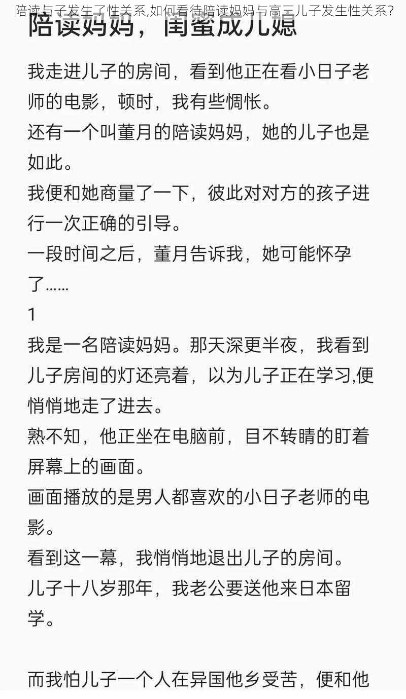 陪读与子发生了性关系,如何看待陪读妈妈与高三儿子发生性关系？