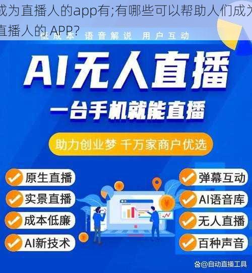 成为直播人的app有;有哪些可以帮助人们成为直播人的 APP？