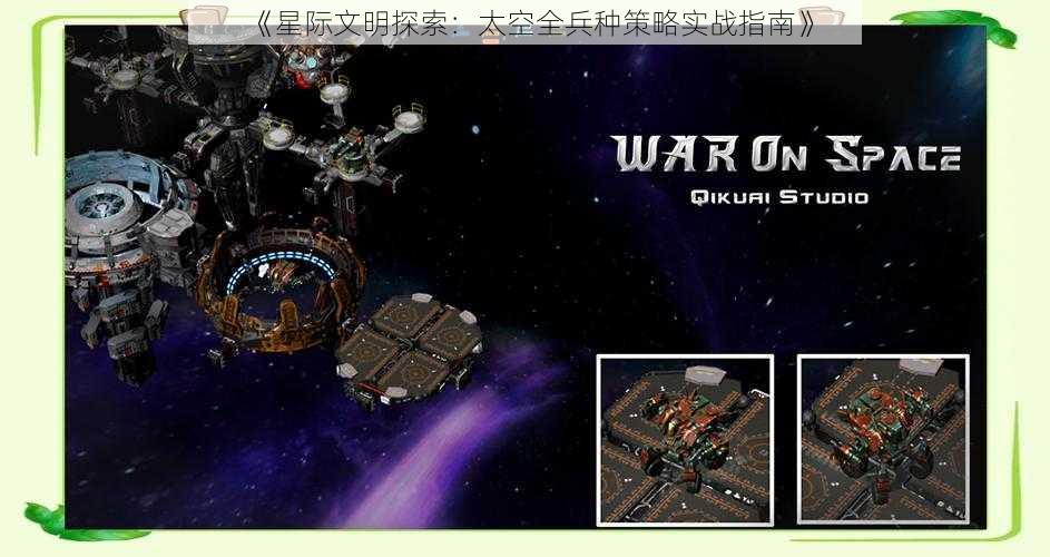 《星际文明探索：太空全兵种策略实战指南》