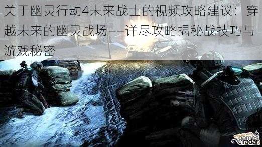 关于幽灵行动4未来战士的视频攻略建议：穿越未来的幽灵战场——详尽攻略揭秘战技巧与游戏秘密