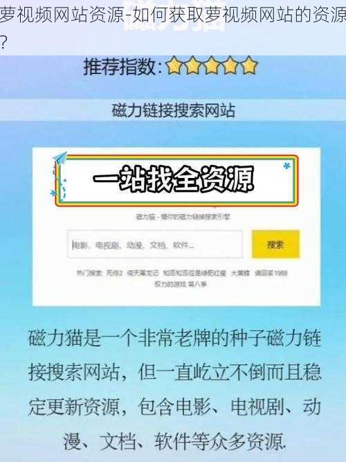 萝视频网站资源-如何获取萝视频网站的资源？