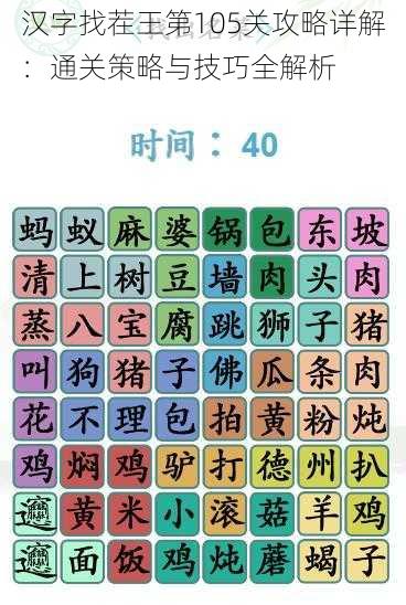 汉字找茬王第105关攻略详解：通关策略与技巧全解析